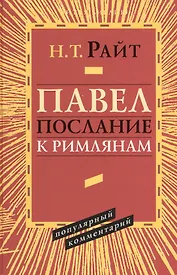 Павел Послание к Римлянам Популярный комментарий (ЧБ) Райт