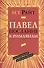 Павел Послание к Римлянам Популярный комментарий (ЧБ) Райт - 0