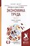 Экономика труда. Часть 2. Учебник и практикум - 0