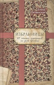 Избранницы. 12 женских портретов на фоне времени