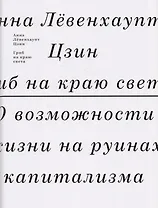 Гриб на краю света. О возможности жизни на руинах капитализма