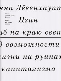 Гриб на краю света. О возможности жизни на руинах капитализма