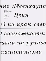 Гриб на краю света. О возможности жизни на руинах капитализма