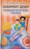 Лабиринт души. Терапевтические сказки - 0