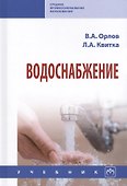 Водоснабжение Учебник (СПО) Орлов - 0