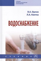 Водоснабжение Учебник (СПО) Орлов