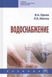 Водоснабжение Учебник (СПО) Орлов