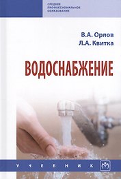 Водоснабжение Учебник (СПО) Орлов