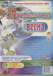 Времена года. Весна. Иллюстративно-демонстрационный материал для образовательной деятельности с детьми 5-7 лет