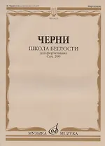 Школа беглости для фортепиано: Соч. 299. Тетради I-IV