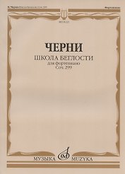 Школа беглости для фортепиано: Соч. 299. Тетради I-IV