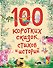 100 коротких сказок, стихов и историй - 0
