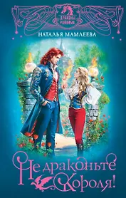 Не драконьте короля!