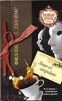 Лицо ее закройте : [роман]