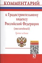 Комм. к Градостроительному кодексу РФ (постат.) (3 изд) (м) Бердиева