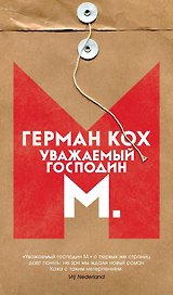 Уважаемый господин М.