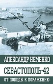 Севастополь-42. От победы к поражению - 0