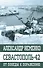 Севастополь-42. От победы к поражению - 0