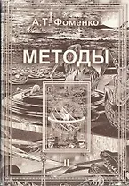 Методы. Том 2. Математико-статистические методы датировки. Глобальная хронологическая карта.
