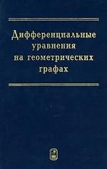 Дифференциальные уравнения на геометрических графах