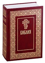Библия. Книги Священного Писания Ветхого и Нового Завета (в русском переводе с параллельными местами и приложениями)