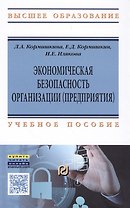 Экономическая безопасность организации (предприятия)
