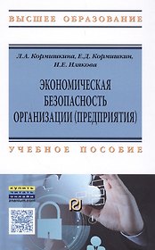 Экономическая безопасность организации (предприятия)