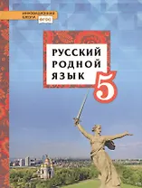 Русский родной язык. 5 класс. Учебное пособие