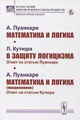Пуанкаре А.: Математика и логика. Кутюра Л. В защиту логицизма: Ответ на статью Пуанкаре. Пуанкаре А. Математика и логика (продолжение): Ответ на статью Кутюра - 0
