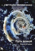 Путь домой. Книга 2