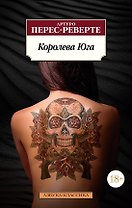 Королева Юга