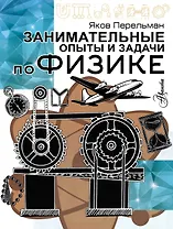 Занимательные опыты и задачи по физике