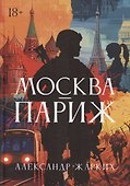 Москва – Париж - 0