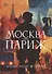 Москва – Париж - 0