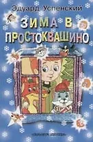 Зима в Простоквашино