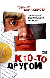 Кто-то другой