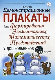 Демонстрационные плакаты для формирования элементарных математических представлений у дошкольников 5-6 лет