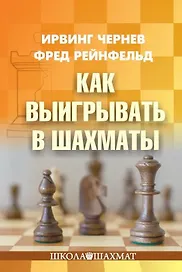Как выигрывать в шахматы
