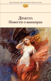 Дракула. Повести о вампирах