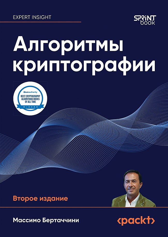 

Алгоритмы криптографии. Второе издание
