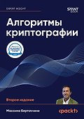 Алгоритмы криптографии. Второе издание - 0