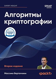 Алгоритмы криптографии. Второе издание