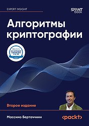 Алгоритмы криптографии. Второе издание