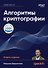 Алгоритмы криптографии. Второе издание - 0