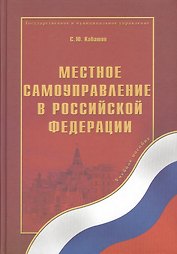 Местное самоуправление в Российской Федерации: учебное пособие
