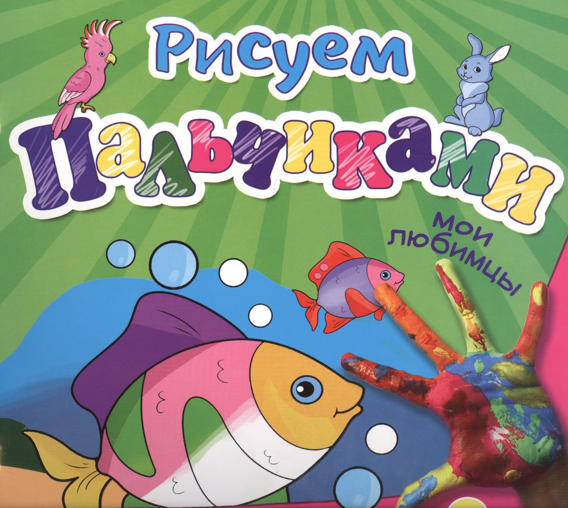 

Мои любимцы