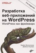 Разработка веб-приложений на WordPress - 0