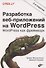Разработка веб-приложений на WordPress - 0