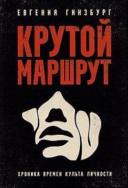 Крутой маршрут: Хроника времен культа личности