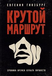 Крутой маршрут: Хроника времен культа личности
